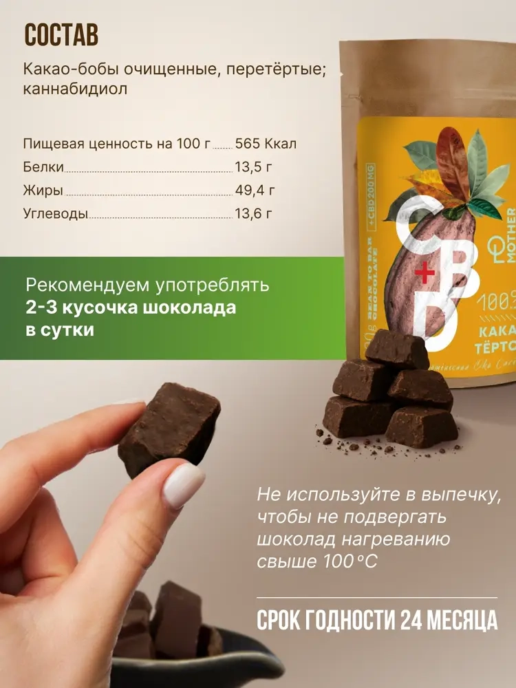 Какао тёртое кусочками (100% какао, CBD 200мг), MotherPlant, Вес 100гр.
